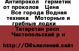 Антипрокол - герметик от проколов › Цена ­ 990 - Все города Водная техника » Моторные и грибные лодки   . Татарстан респ.,Чистопольский р-н